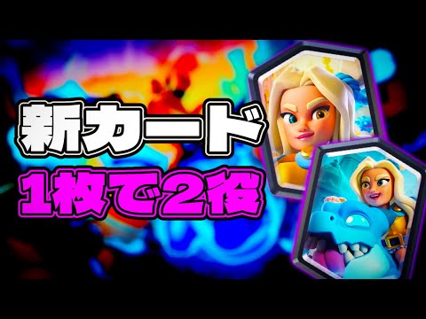 【クラロワ】コストによってユニットが変わる新カードが出た！！