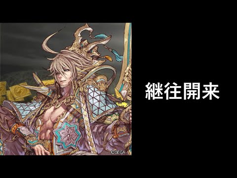 【三国志大戦】継往開来