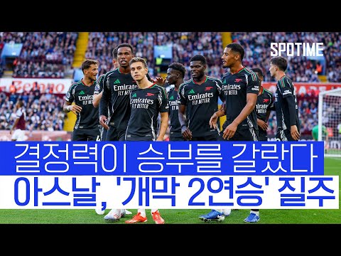 라야의 눈부신 선방 + 교체 카드 적중! 아스날, 2연승 질주 