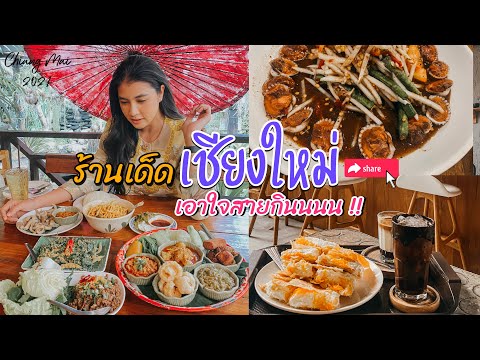 Chiang-Mai-ร้านเด็ดเชียงใหม่-เ Chiang-Mai-ร้านเด็ดเชียงใหม่-เ