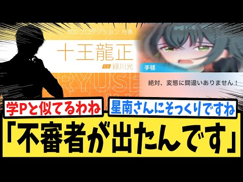 【学マス】十王龍正社長、立ち絵実装早々不審者扱いされてしまう【反応集】【月村手毬】【有村麻央】【STEP3】【学園アイドルマスター】
