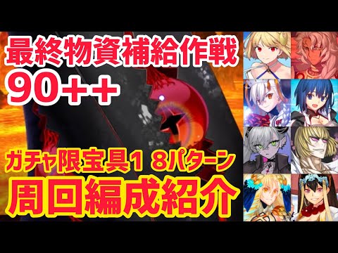【FGO】90++ 周回編成8パターン 最終物資補給作戦 BOXイベント 戴冠戦キャスター【冠位戴冠戦】