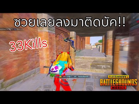 ✅PUBGMOBILE|โคตรซวยลงมาติดบ