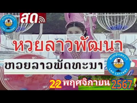 สดหวยพัฒนา22พฤศจิกายน2567