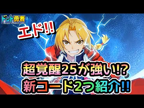 【ドット勇者】エドの超覚醒25の強さ検証！更に交換コード2つご紹介！(鋼の錬金術師コラボ)