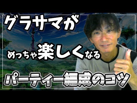 グラサマがめっちゃ楽しくなるパーティー編成のコツ【グラサマ】