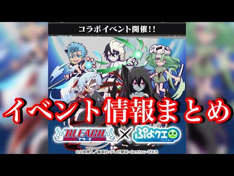 【ぷよクエ】BLEACHコラボ開催！イベント情報まとめ