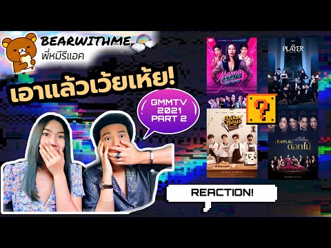 พี่หมีรีแอค-I-REACTION!-GMMTV2 พี่หมีรีแอค-I-REACTION!-GMMTV2