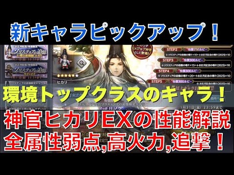 【オクトラ大陸の覇者】新キャラ！神官ヒカリEXの性能解説！全属性弱点、超火力、追撃まで！環境トップのキャラが登場！