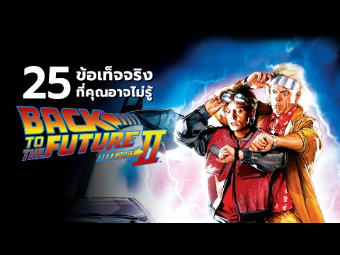 25สิ่งที่คุณอาจไม่เคยรู้มาก่อ