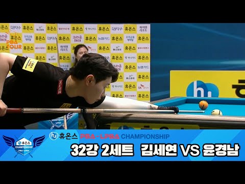 김세연vs윤경남 32강 2세트[휴온스 LPBA챔피언십]