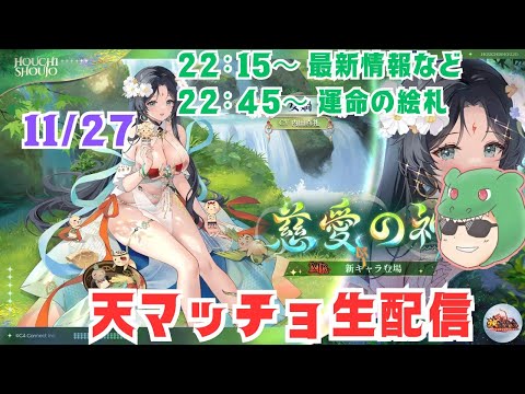 【放置少女生配信】更新情報見てから運命の絵札やっていきマッチョ #女媧 #新キャラ #更新情報 #MR #運命の絵札 #天マッチョ