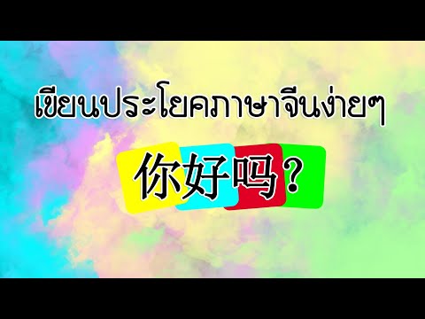 เขียนประโยคภาษาจีน(你好吗？Nǐh