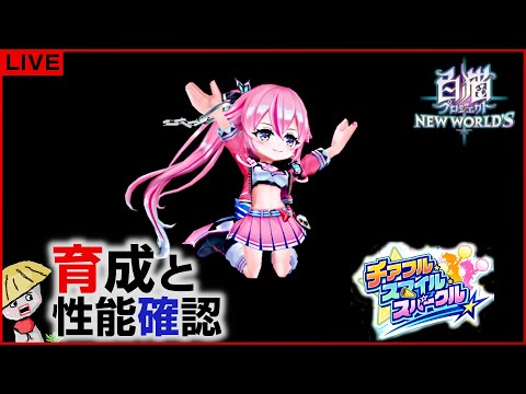 白猫【ライブ配信】チアフル・スマイル・スパークル キャラの育成＆性能確認【チアガール】