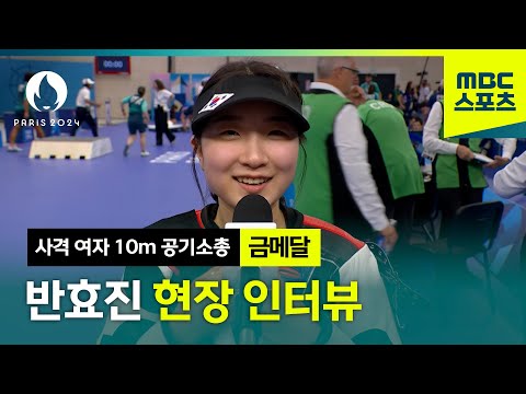 반효진 금메달 경기 후 IOC와 공식 인터뷰 [파리올림픽 사격 여자 10m 공기소총]