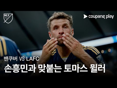 MLS 밴쿠버 vs LAFC 토마스 뮐러 소개 | 쿠팡플레이 | 쿠팡