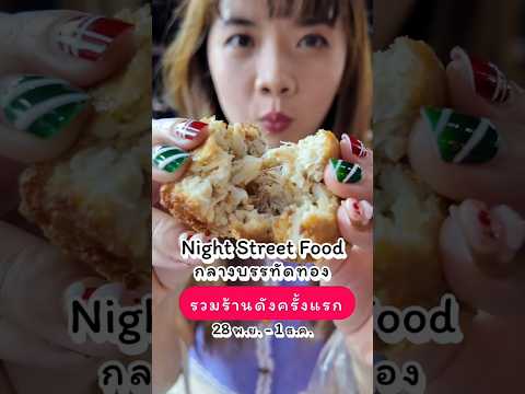 NightstreetFoodรวมร้านเด็ดก