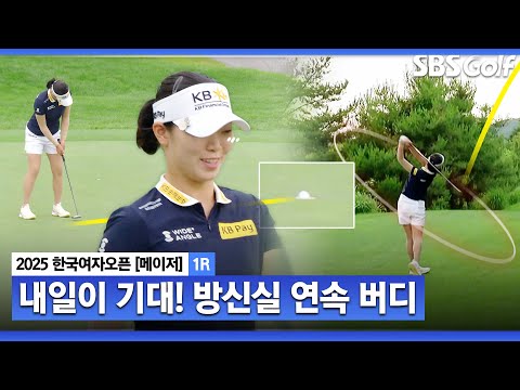 [2025 KGA] 방신실, 마지막 두 홀 연속 버디!! 환한 미소로 경기 마치는 방신실•이예원•노승희_한국여자오픈 1R