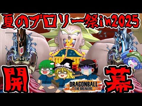【ゆっくり実況】さぁ・・・今年も始めようかぁ！夏のブロリー祭をぉぉぉぉぉぉぉぉぉぉぉ！！【ドラゴンボールザブレイカーズ】