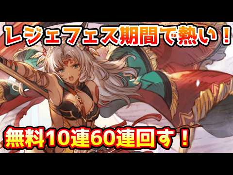 【グラブル】レジェフェス期間中の開催なのが熱い!GWの無料10連前半戦60連回す!【ガチャ動画】