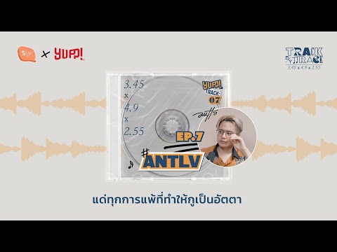 TrackbyTrackEP07ANTLVแด่ท