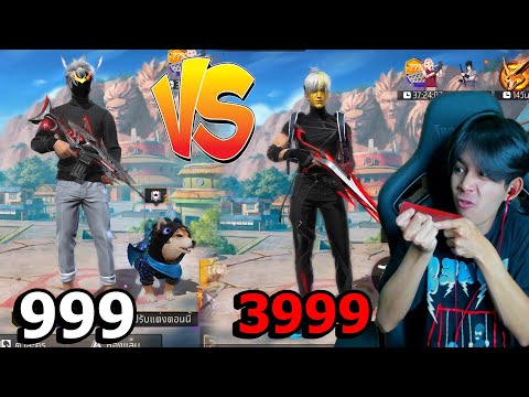 ไอดีราคา999VS3999อันไหนคุ้