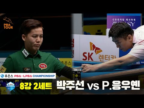 박주선vsP.응우옌 8강 2세트[휴온스 PBA챔피언십]