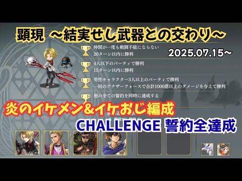 【アナザーエデン】 顕現 結実 2025.07.15〜 「男性キャラ3人以上編成」「AFダメージ合計1000億以上」 CHALLENGE 誓約全達成 【アナデン】