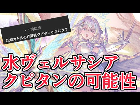 視聴者『ヴェルサシア水属性にクピタンどうですか？』　試してみた結果ｗｗｗ【グラブル】