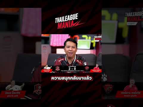 ThaileagueMania3กูรูทายผลร