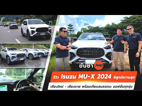 รีวิวIsuzuMU-X2024พิสูจน์ค