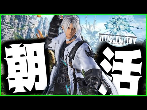 【朝活】FF14 6日目！お金ないなった…【作業用】