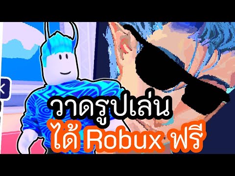 หาRobuxในแมพวาดรูป-Draw&D