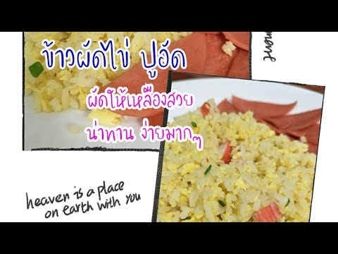 ข้าวผัดไข่-ปูอัด-ผัดให้เหลืองส ข้าวผัดไข่-ปูอัด-ผัดให้เหลืองส