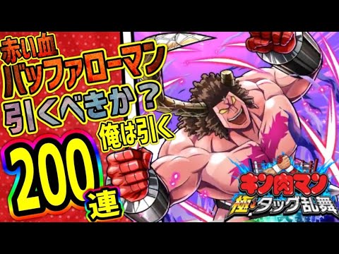 赤バッファローマン200連ガチャるぜ！！【キン肉マン極タッグ乱舞】