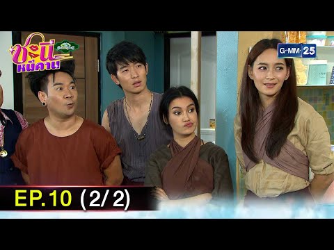 GMM25Thailand ชะนีหนีคานบ้านสราญแลนด์Ep.102227ม.ค.68GMM25