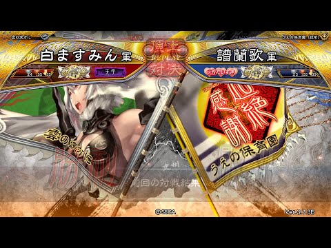 三国志大戦 頂上対決【2025/10/16】白ますみん VS 譜蘭歌