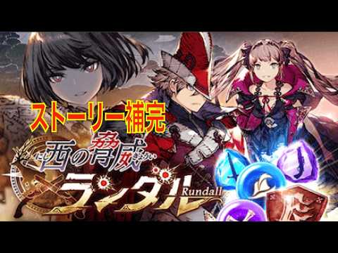 【FFBE幻影戦争】西の脅威ランダル(ストーリー補完)