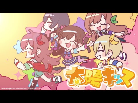 【シャニソン】放課後クライマックスガールズ「太陽キッス」Full Size 2DMV【アイドルマスター】