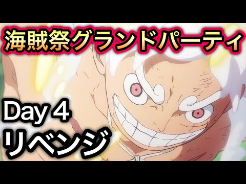 【トレクル】海賊祭グランドパーティ Day4 前回敗れた4日目でリベンジ成功なるか!?【海賊祭】【討伐祭】【OPTC】【Sugofest】