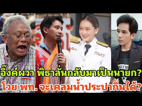 พิธาซัดทักษิณลั่นอีก9ปีจะเป