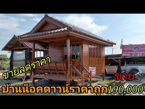 บ้านขายด่วนลดราคา190,000-บ้านน บ้านขายด่วนลดราคา190,000-บ้านน