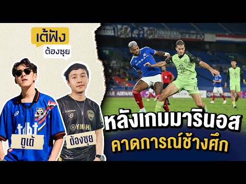 หลังเกมมารินอสคาดการณ์ช้างศึก