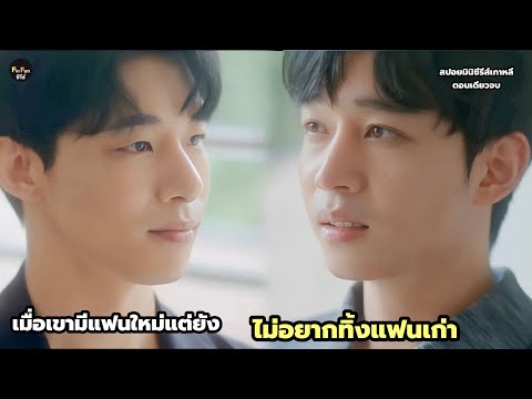 เมื่อเขามีแฟนใหม่แต่ก็ยังไม่อย