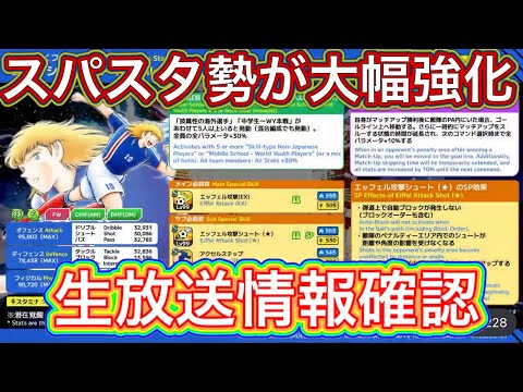 たたかえドリームチーム第1,406話　スパスタ勢が大量に強化‼︎生放送情報確認。