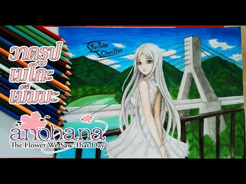 วาดรูป-เม็มมะ-Anohana-ep-135 วาดรูป-เม็มมะ-Anohana-ep-135