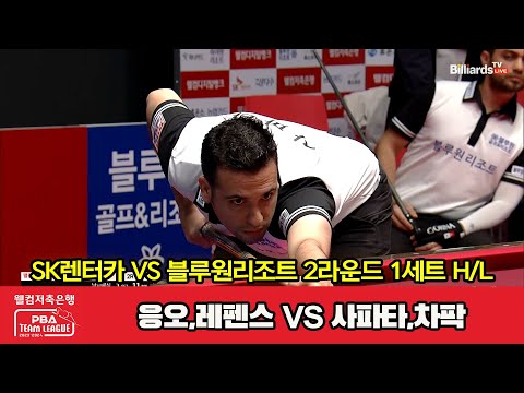 1세트 HL SK렌터카(응오,레펜스) vs 블루원리조트(사파타,차팍)[웰컴저축은행 PBA 팀리그 2023-2024] 2라운드