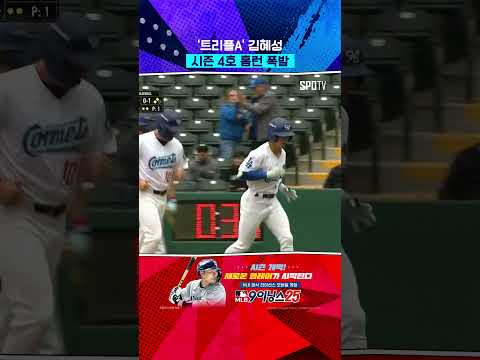 김혜성의 쓰리런! 
