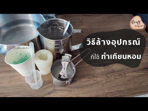 วิธีล้างอุปกรณ์ทำเทียนหอม