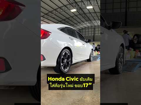 Civichondacivicขับเดิมๆประเด